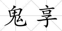 鬼享