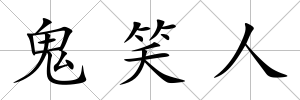 鬼笑人