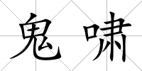 鬼嘯