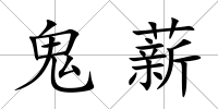 鬼薪