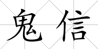 鬼信