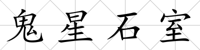 鬼星石室