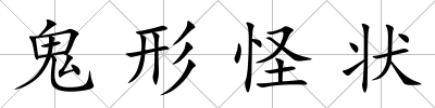 鬼形怪狀