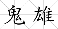 鬼雄