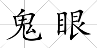 鬼眼