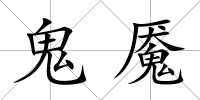 鬼魘