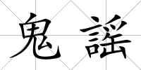 鬼謡