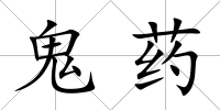 鬼藥