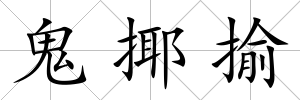 鬼揶揄