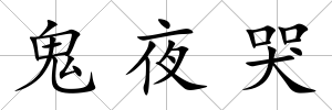 鬼夜哭