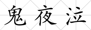 鬼夜泣
