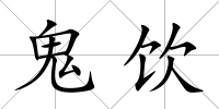 鬼飲