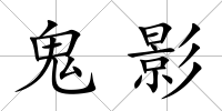鬼影