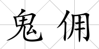 鬼傭
