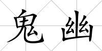 鬼幽