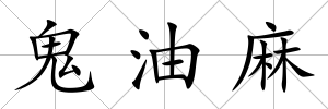 鬼油麻