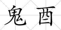 鬼酉