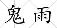 鬼雨