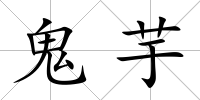 鬼芋