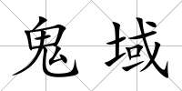 鬼域