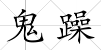 鬼躁