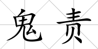 鬼責