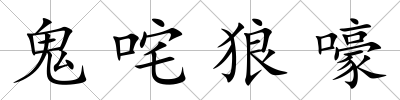 鬼咤狼嚎
