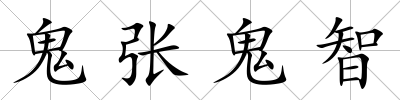鬼張鬼智