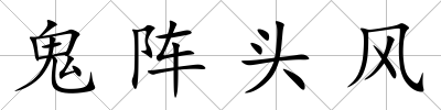 鬼陣頭風