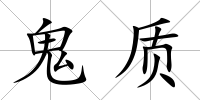 鬼質