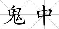 鬼中