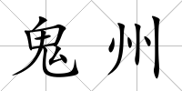 鬼州