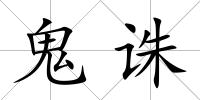 鬼誅