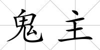 鬼主