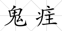 鬼疰