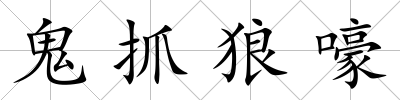鬼抓狼嚎