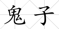 鬼子