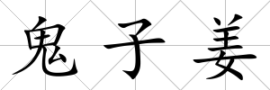 鬼子姜
