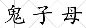 鬼子母