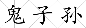 鬼子孫