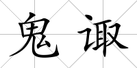 鬼諏