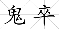 鬼卒