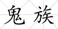 鬼族