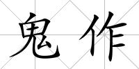 鬼作