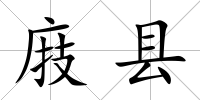 庪縣