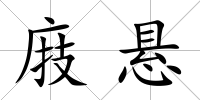 庪懸
