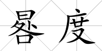 晷度