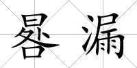 晷漏