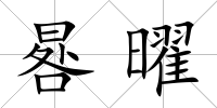 晷曜