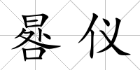 晷儀